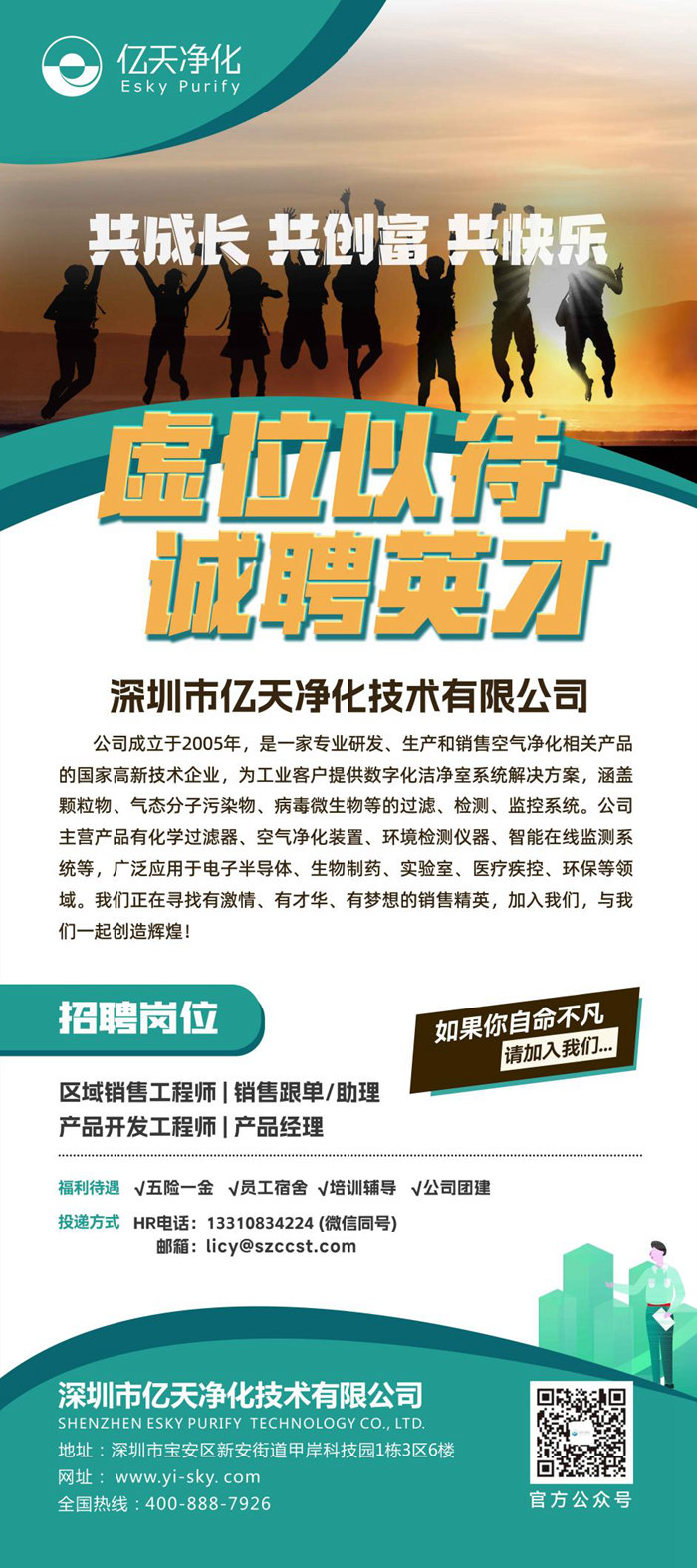 億天凈化招賢納新，期待充滿無數可能的你！