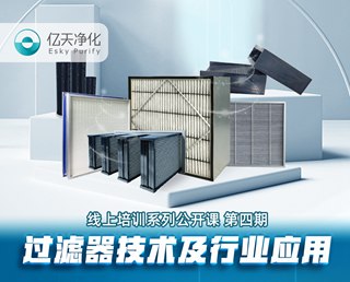 學而不止、向新前行！億天凈化過濾器技術及行業應用培訓圓滿結束！